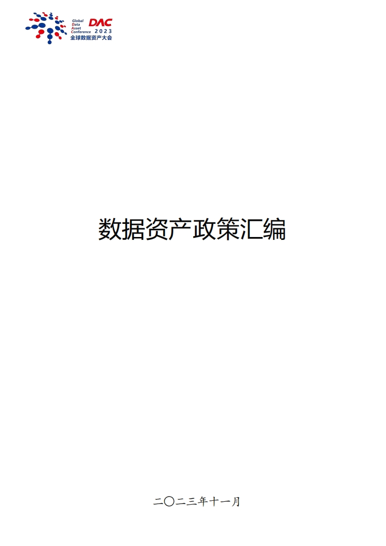 数据资产政策宝典（2023）-1430页