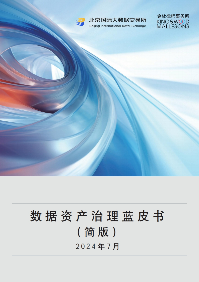 数据资产治理蓝皮书