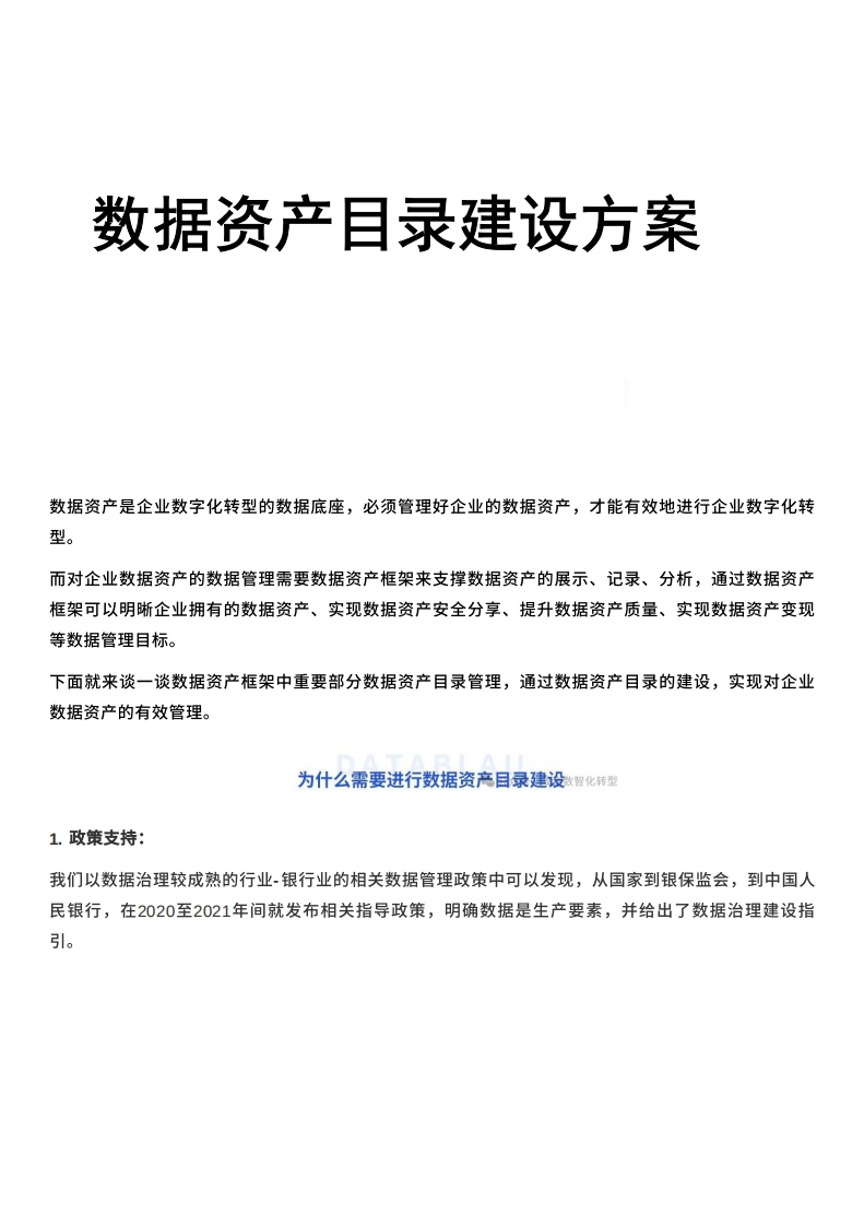 数据资产目录建设方案