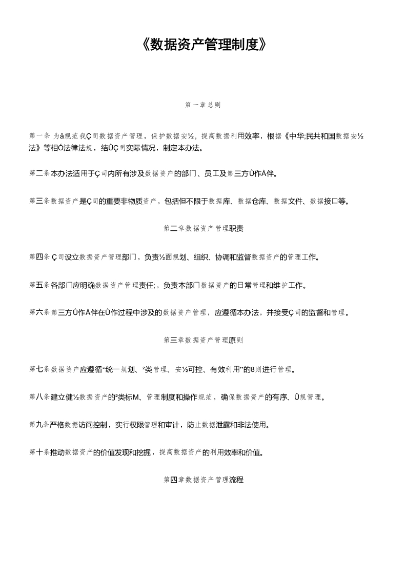 数据资产管理制度
