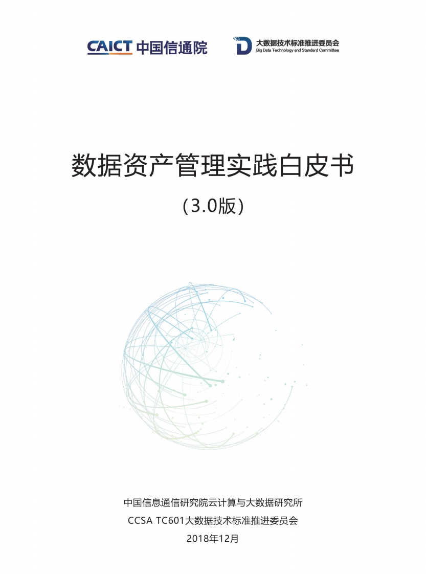 数据资产管理实践白皮书3.0