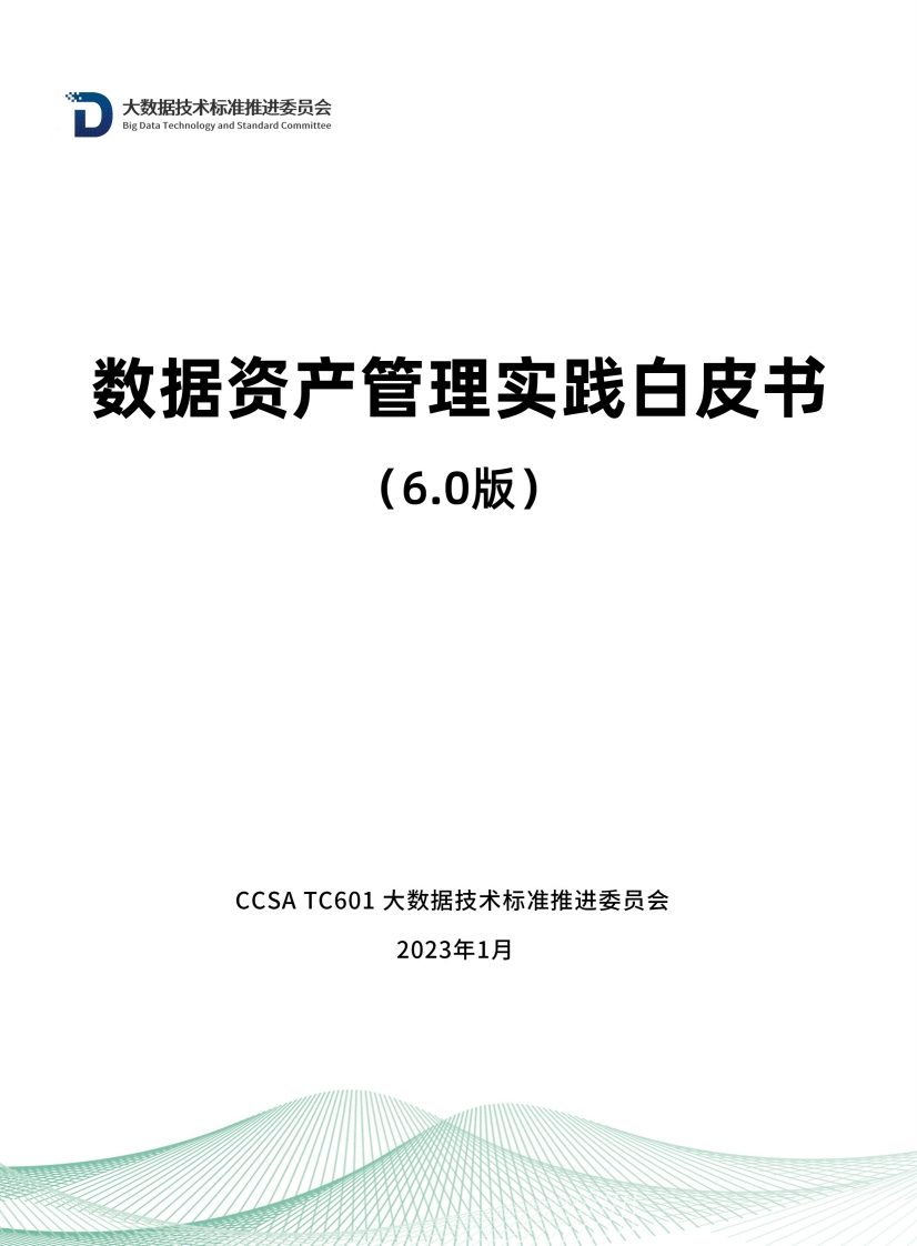 数据资产管理实践白皮书（6.0版）