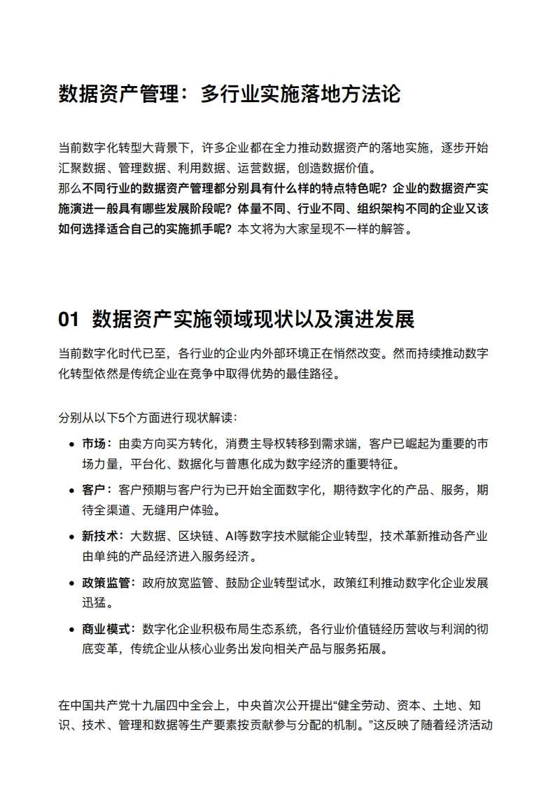 数据资产管理：多行业实施落地方法论