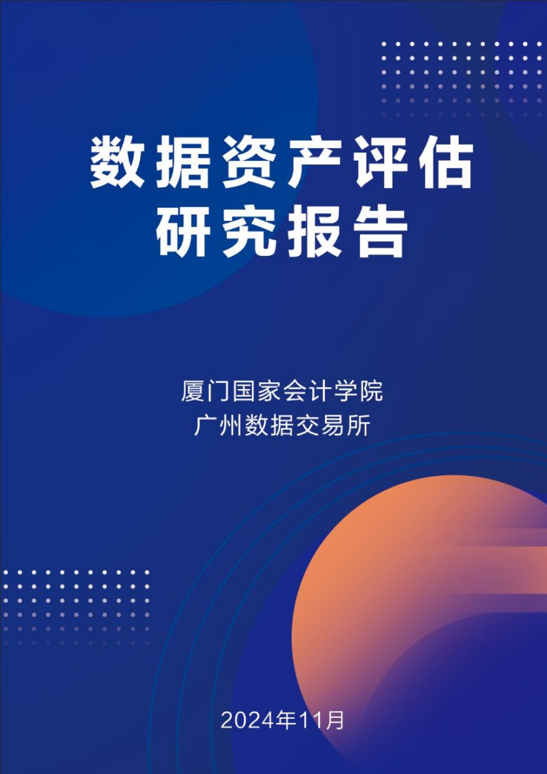数据资产评估研究报告
