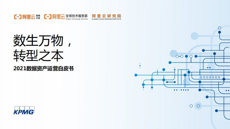 数据资产运营白皮书