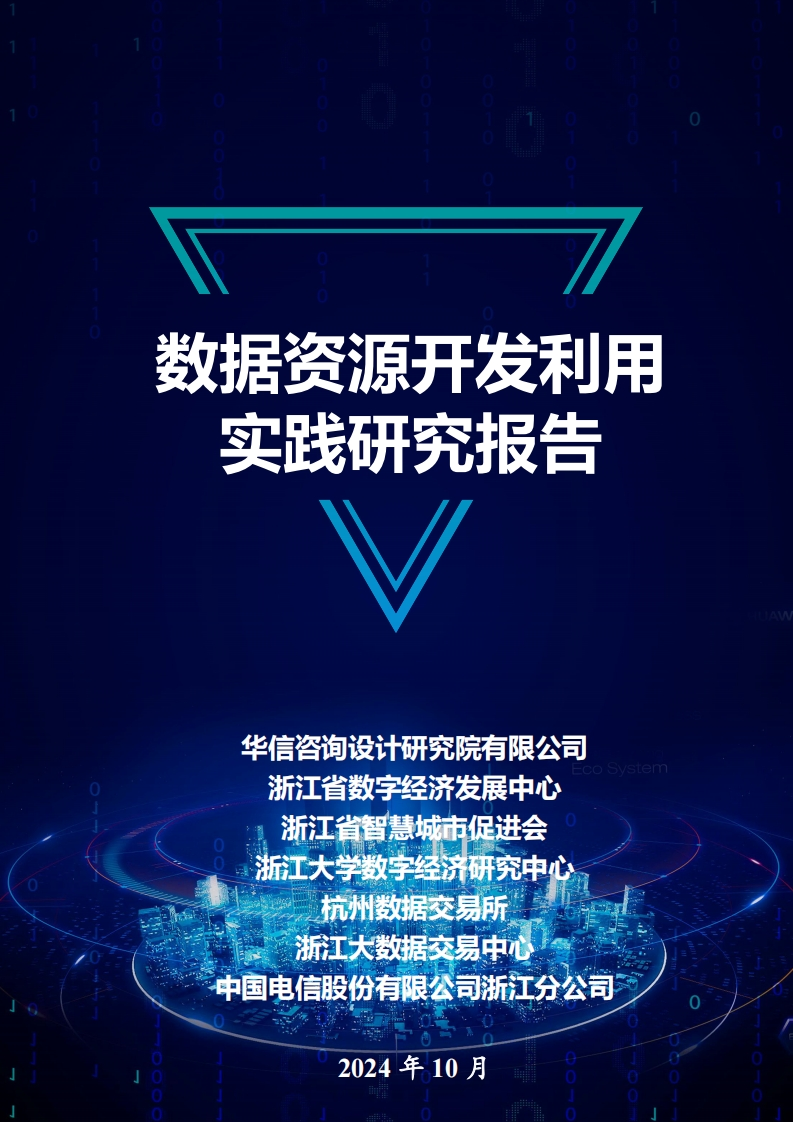 数据资源开发利用实践研究报告-华信咨询-2024-10