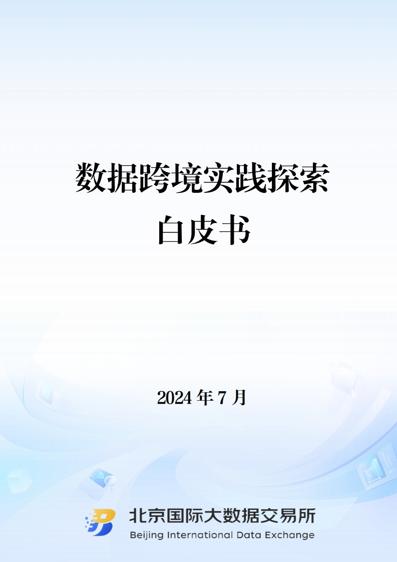 数据跨境实践探索白皮书（2024）
