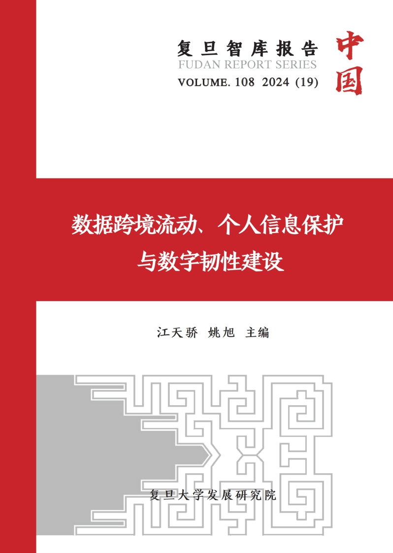 数据跨境流动、个人信息保护与数字韧性建设报告-复旦-2024-10
