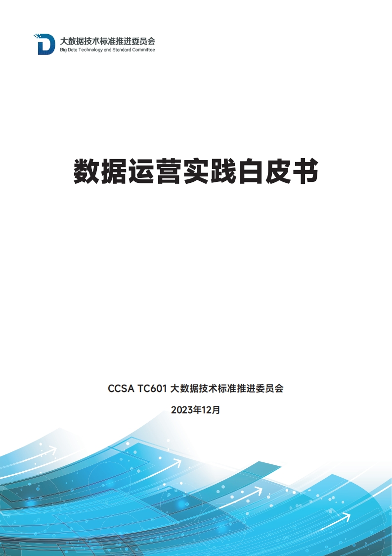 数据运营实践白皮书