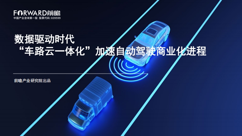 数据驱动时代“车路云一体化”