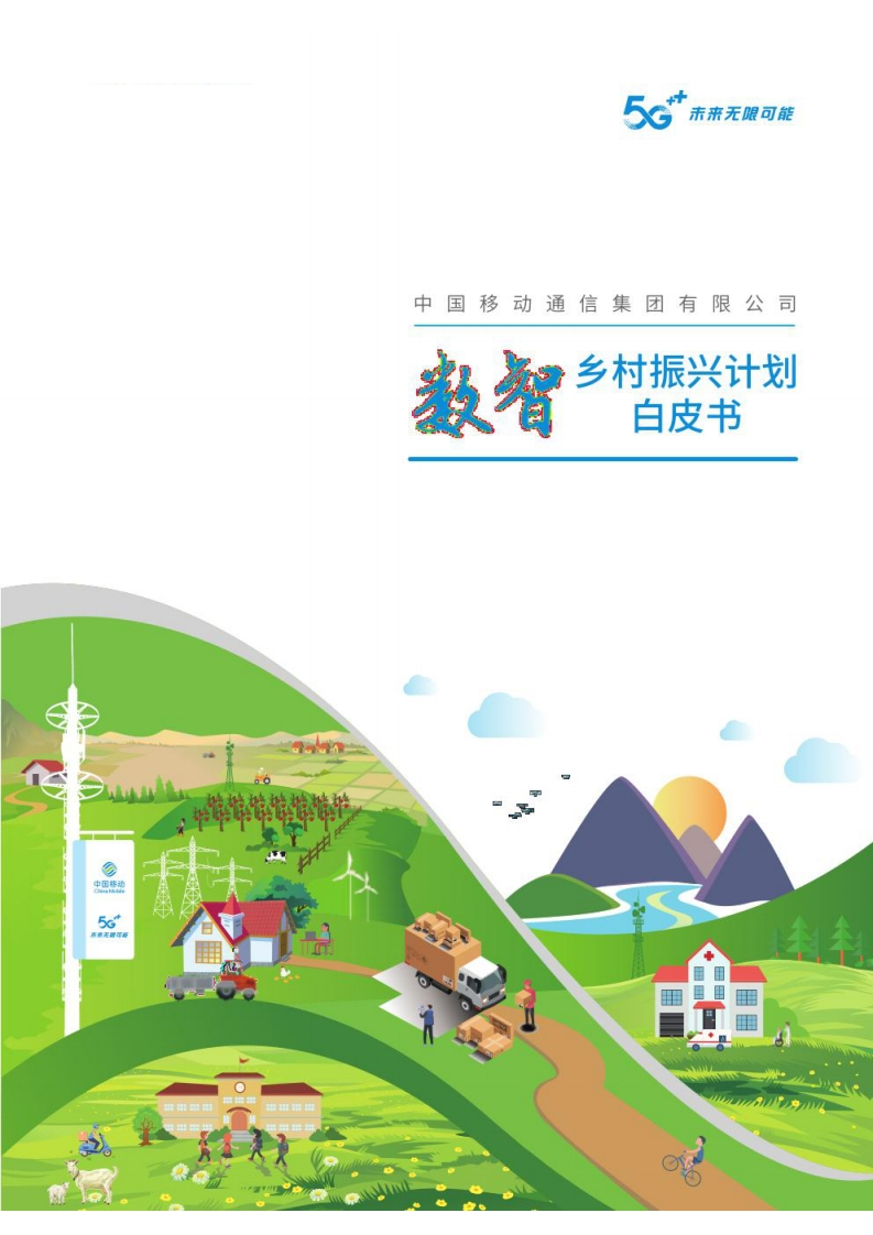 数智乡村振兴计划白皮书（2022）