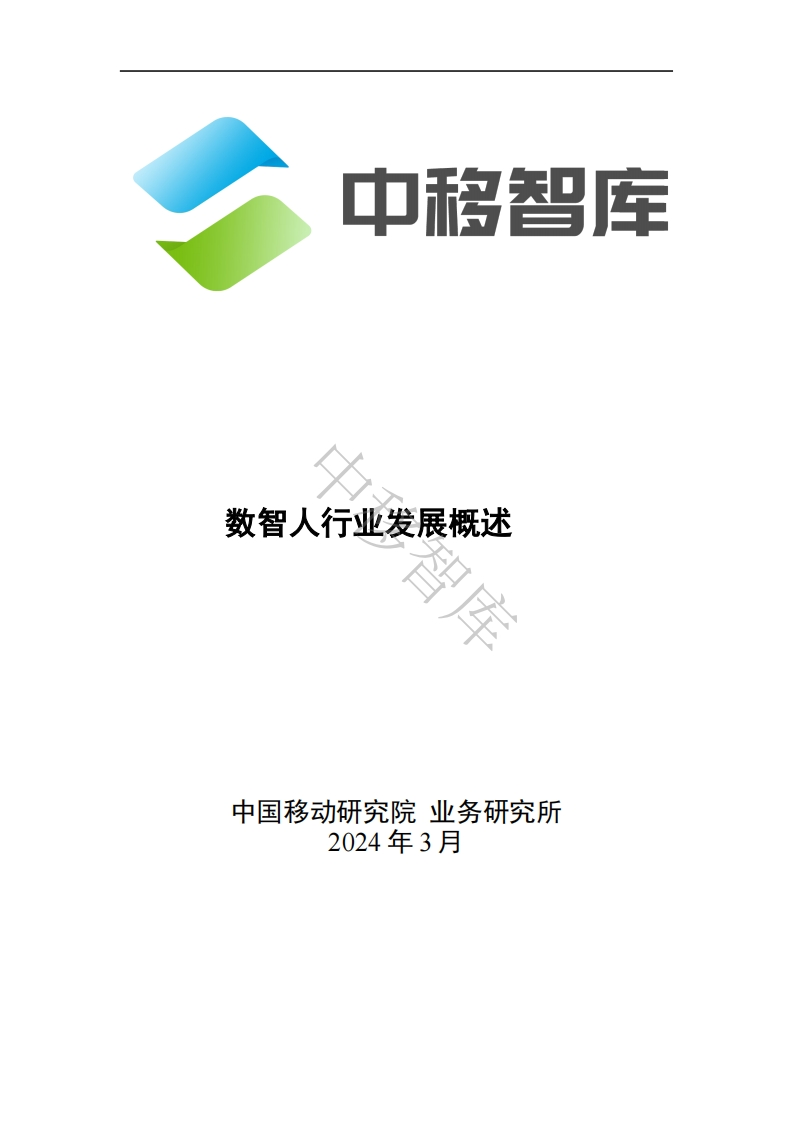 数智人行业发展概述-中移智库-2024