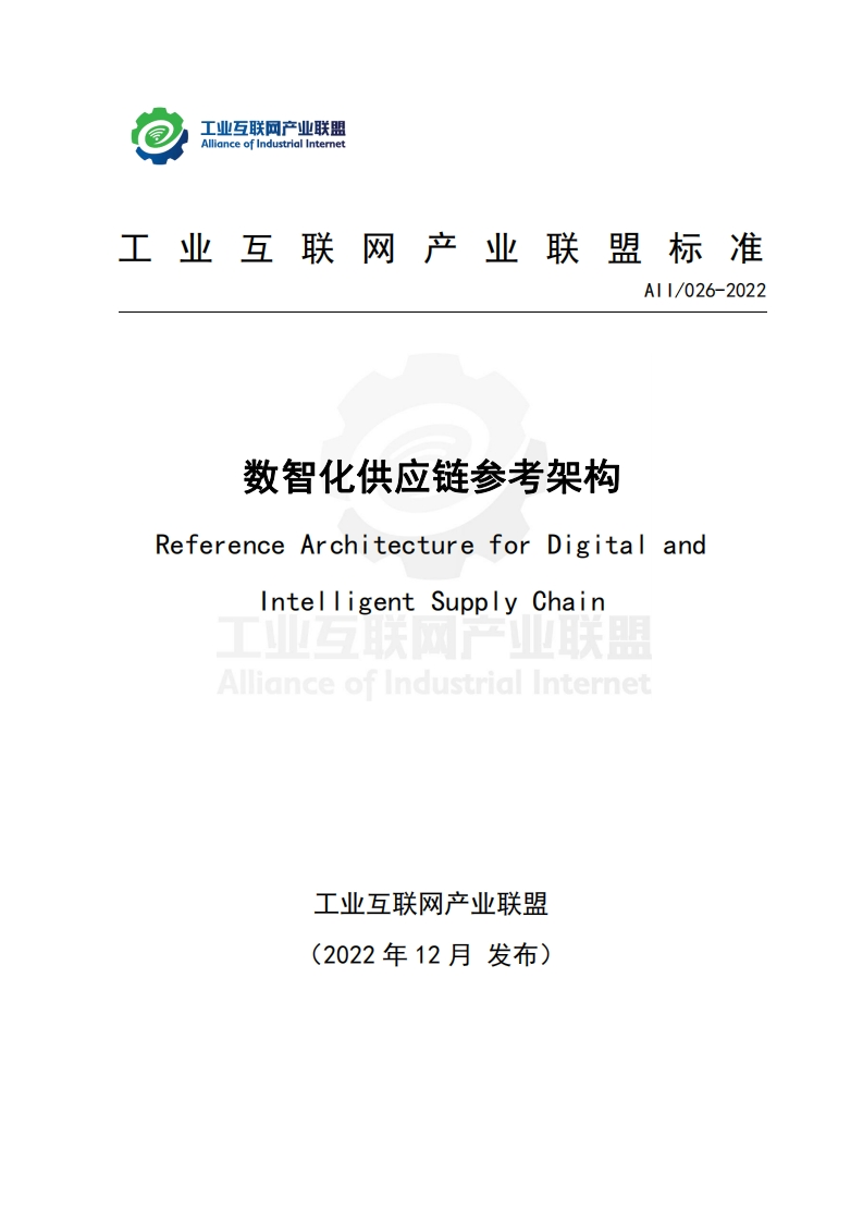 数智化供应链参考架构