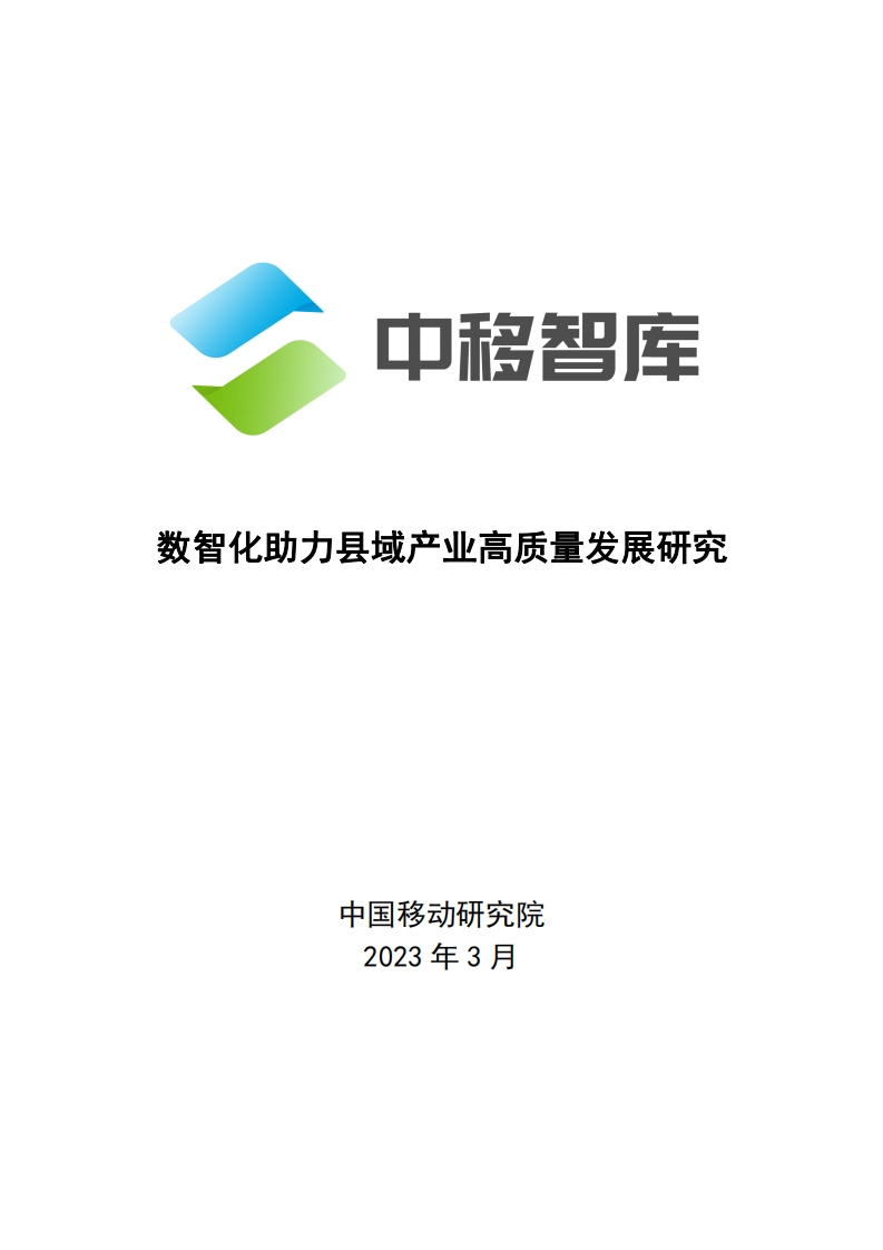 数智化助力县域产业高质量发展研究