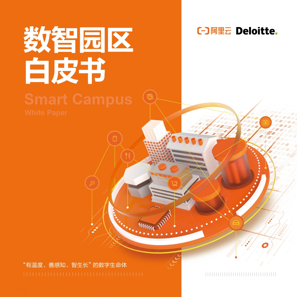 数智园区白皮书