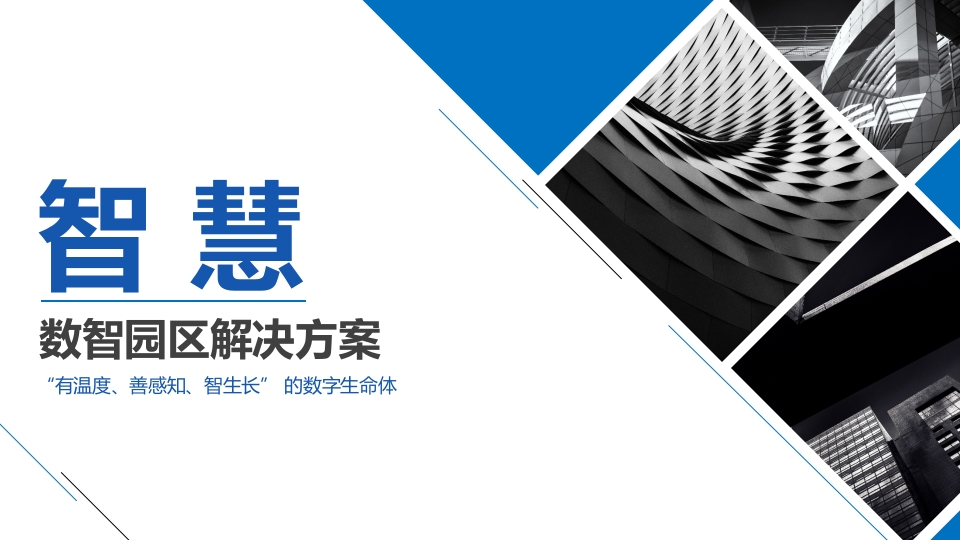 数智园区解决方案