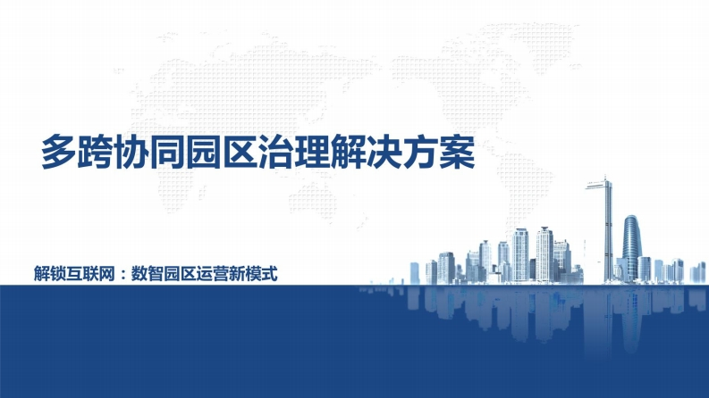 数智园区：多跨协同园区治理解决方案