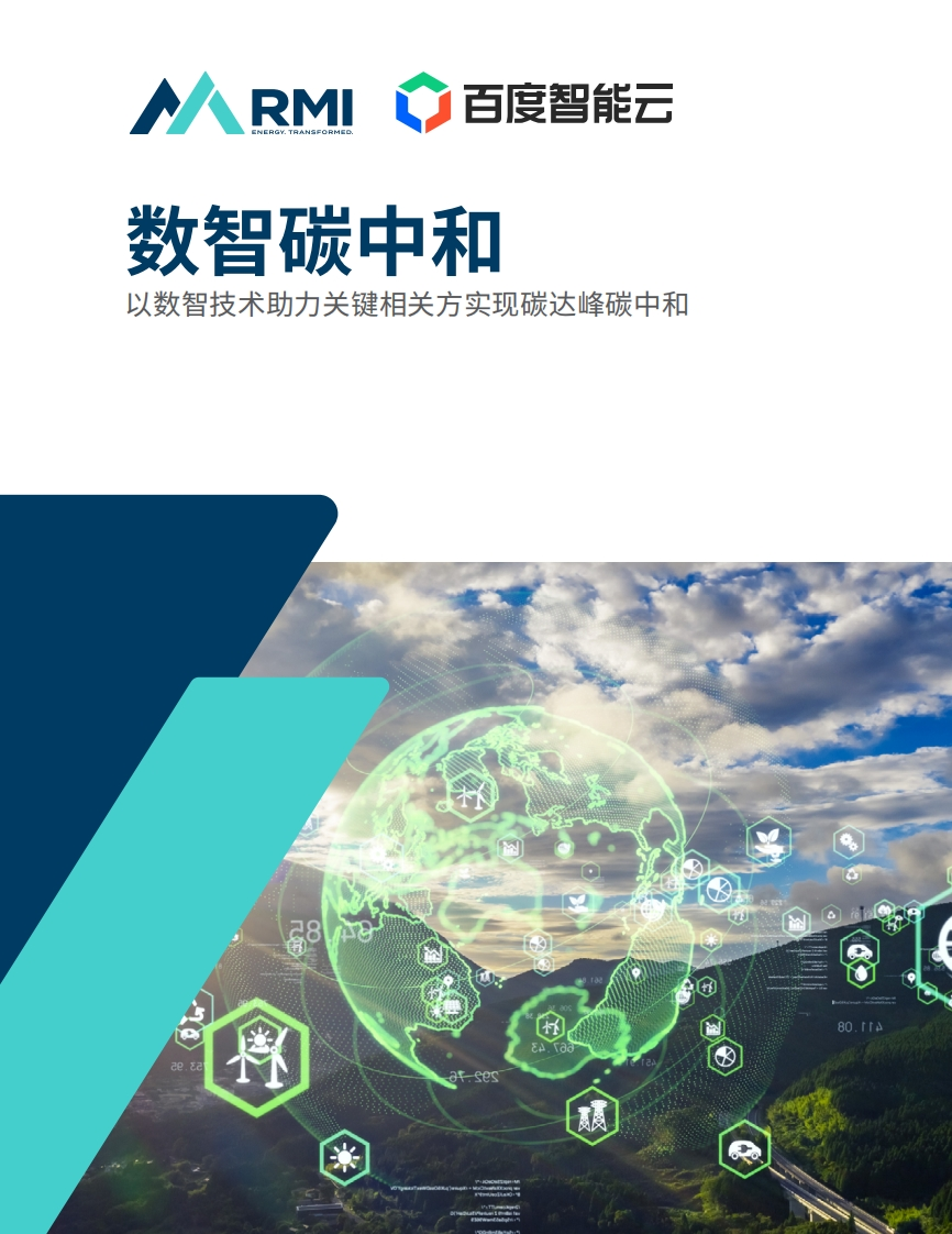 数智碳中和白皮书（2022，百度智能云）