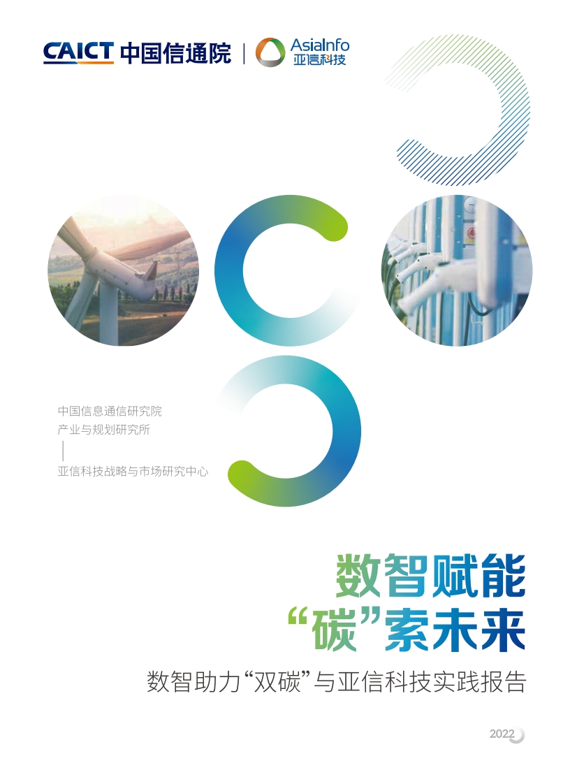 数智赋能“碳”索未来实践报告