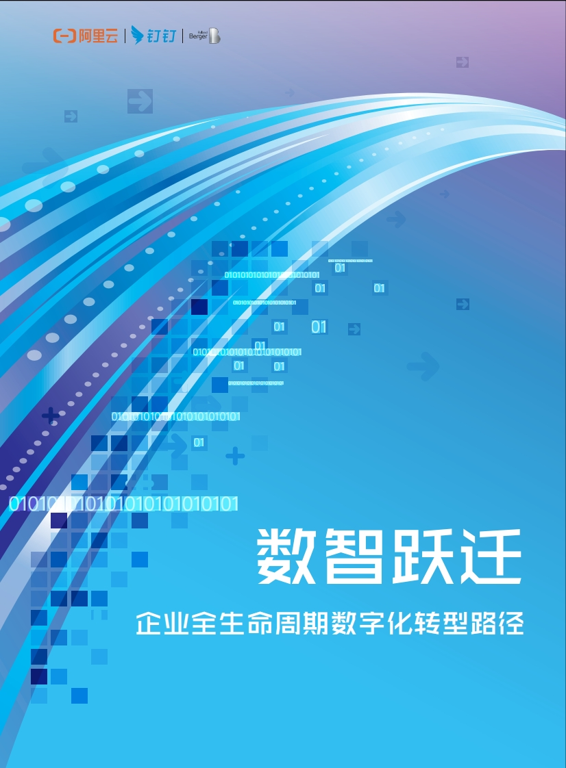 数智跃迁——企业全生命周期数字化转型路径-54页