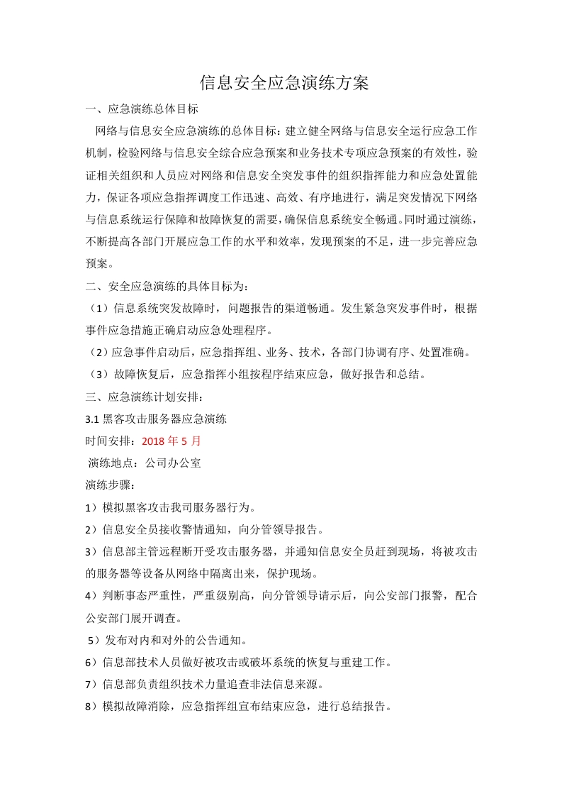 文案—信息安全应急演练方案及报告