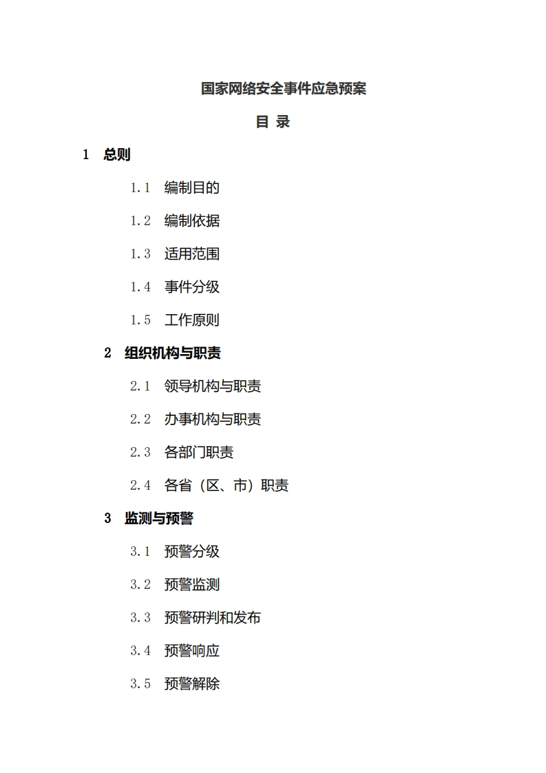 文案—国家网络安全事件应急预案
