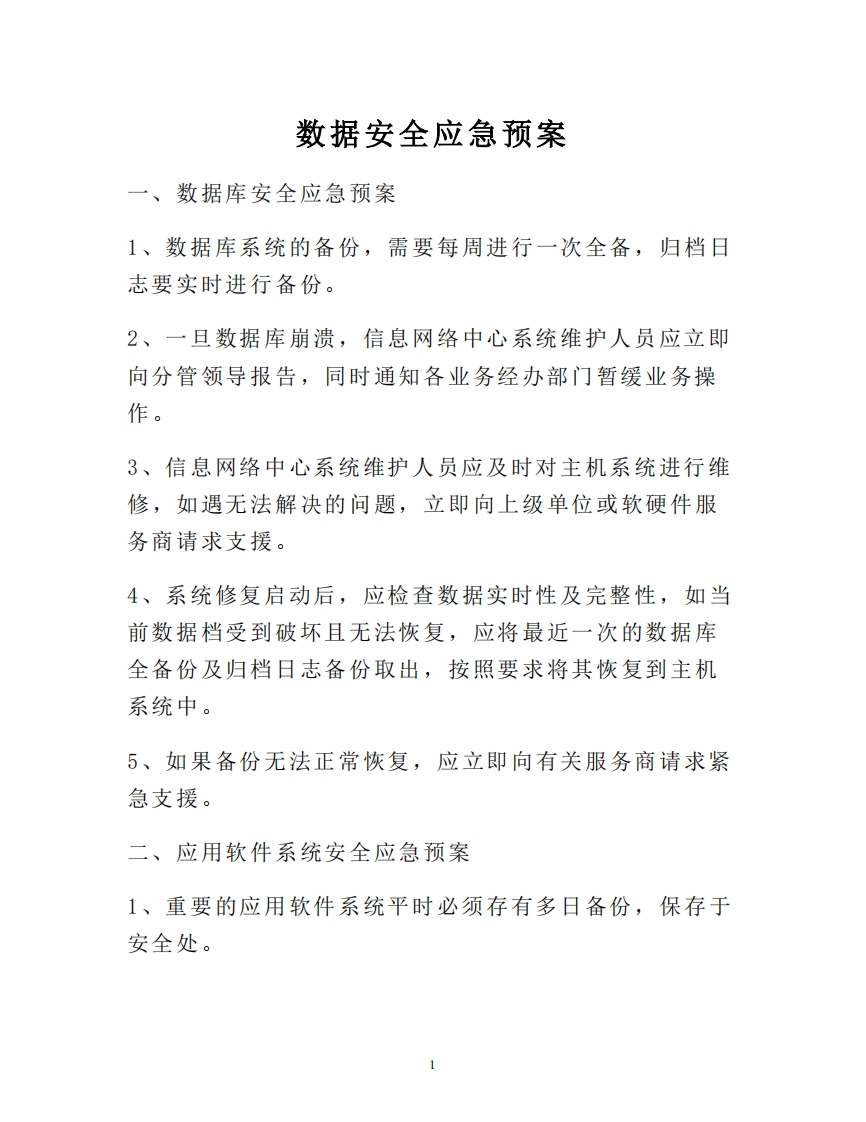 文案—安全预案-数据安全应急预案