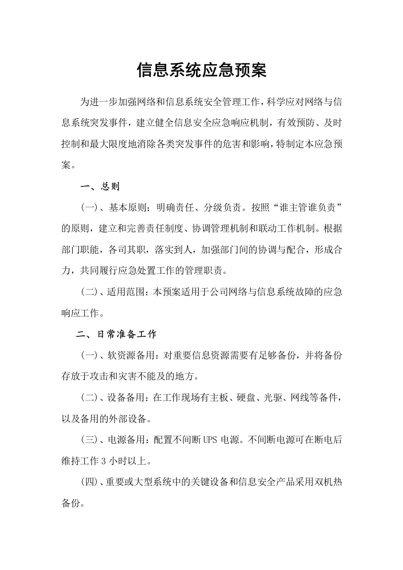 文案—某甲方信息系统应急预案