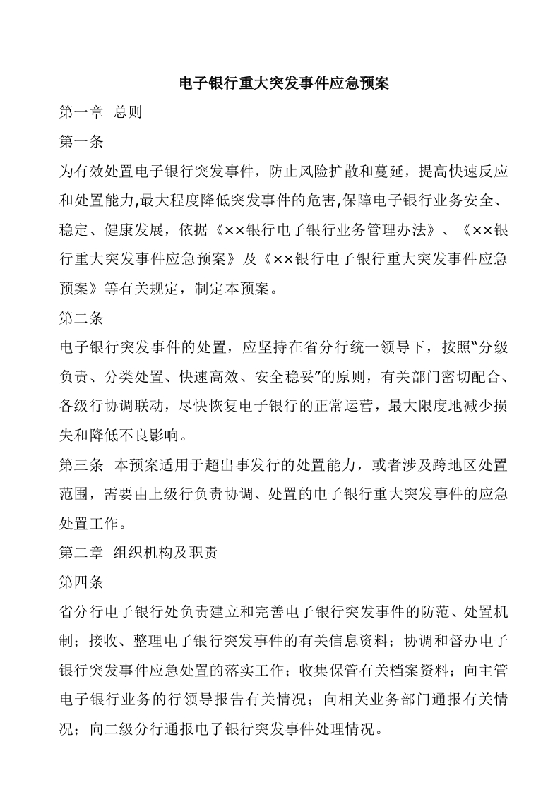 文案—电子银行重大突发事件应急预案