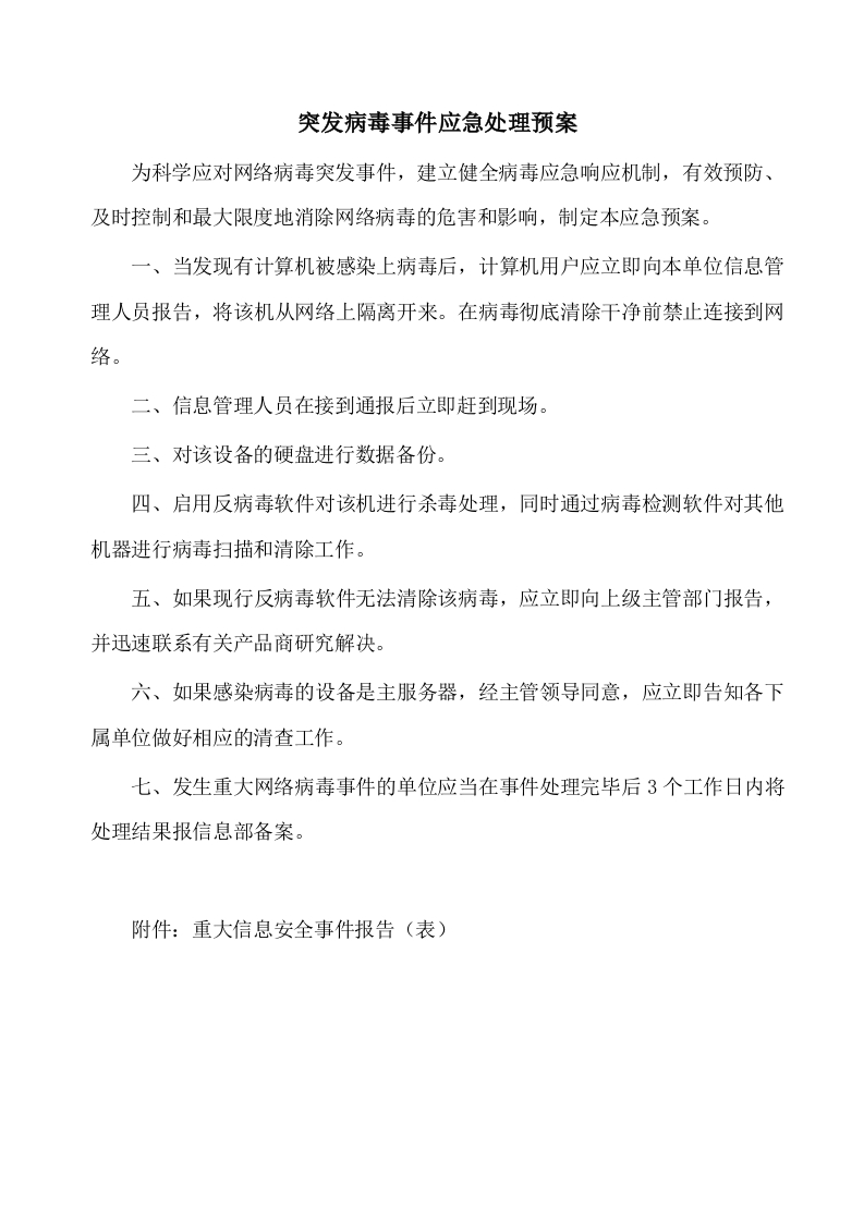 文案—突发病毒事件应急处理预案