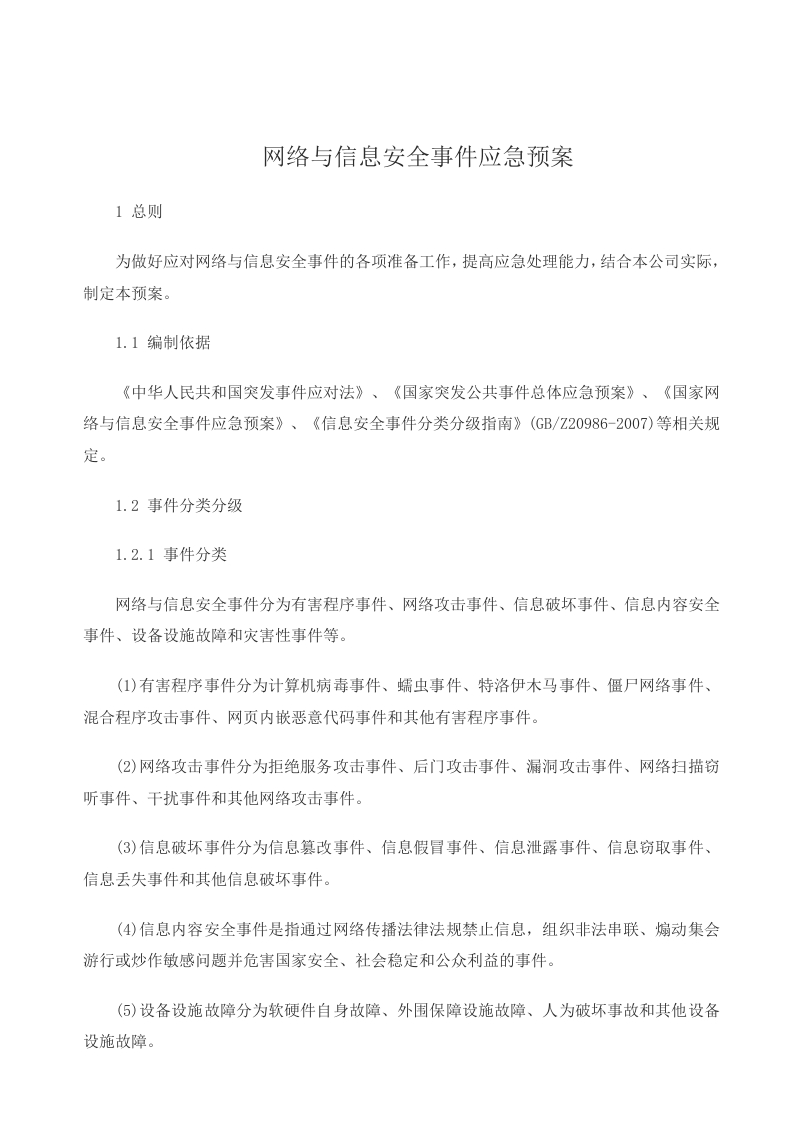 文案—网络与信息安全事件应急预案