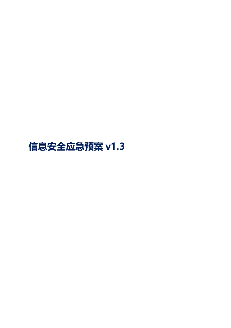 文案—网络安全通用应急预案