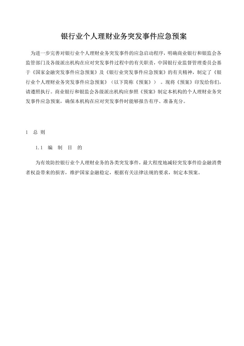 文案—银行业个人理财业务突发事件应急预案