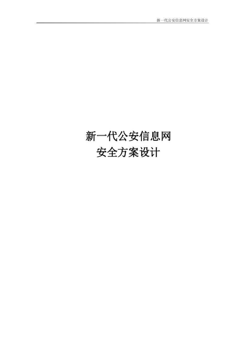 新一代公安信息网安全方案设计方案【55页Word】