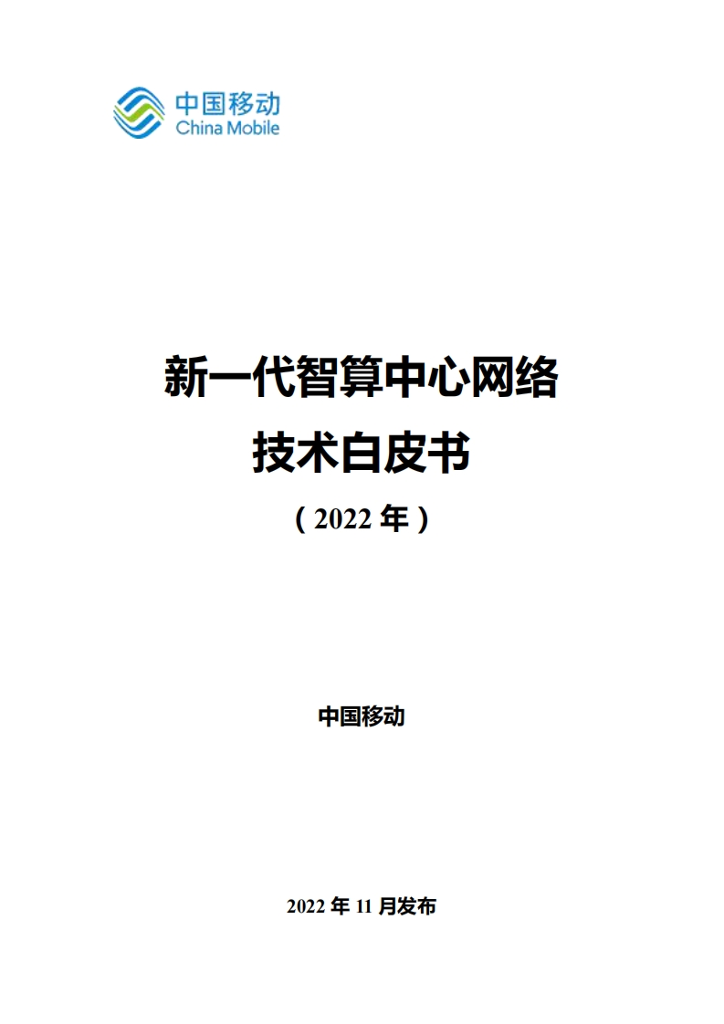 新一代智算中心网络技术白皮书