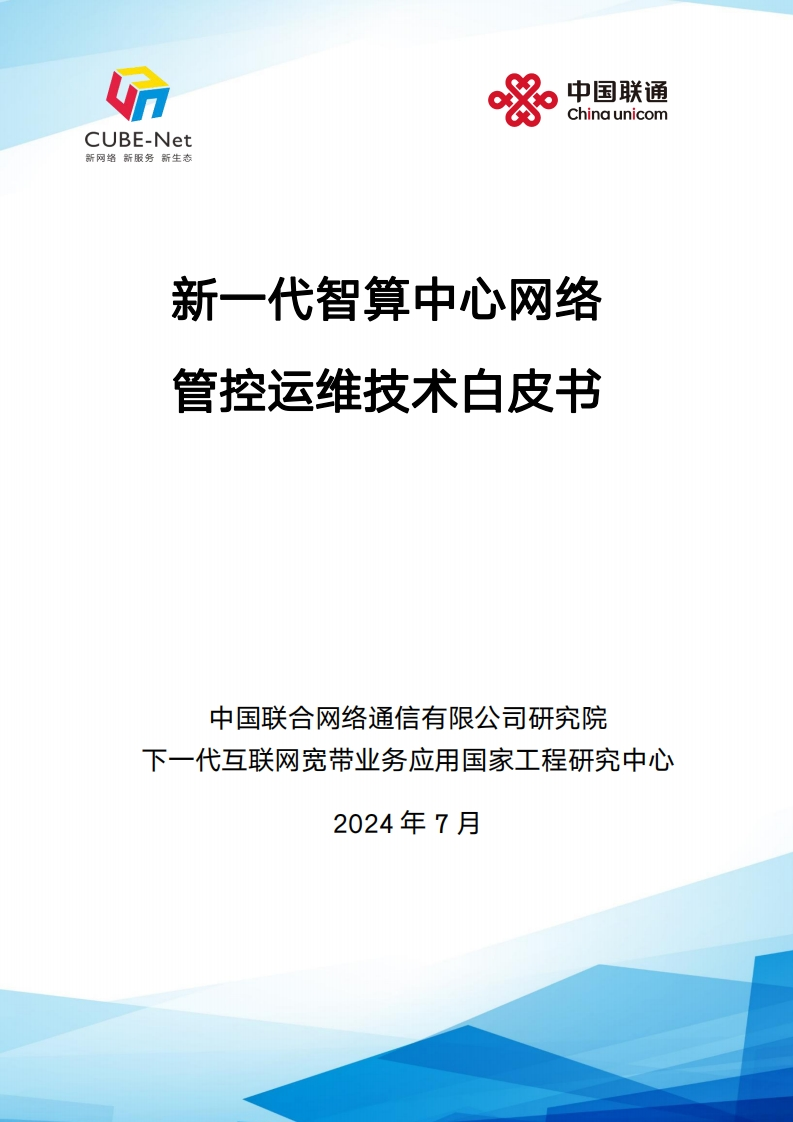 新一代智算中心网络管控运维技术白皮书