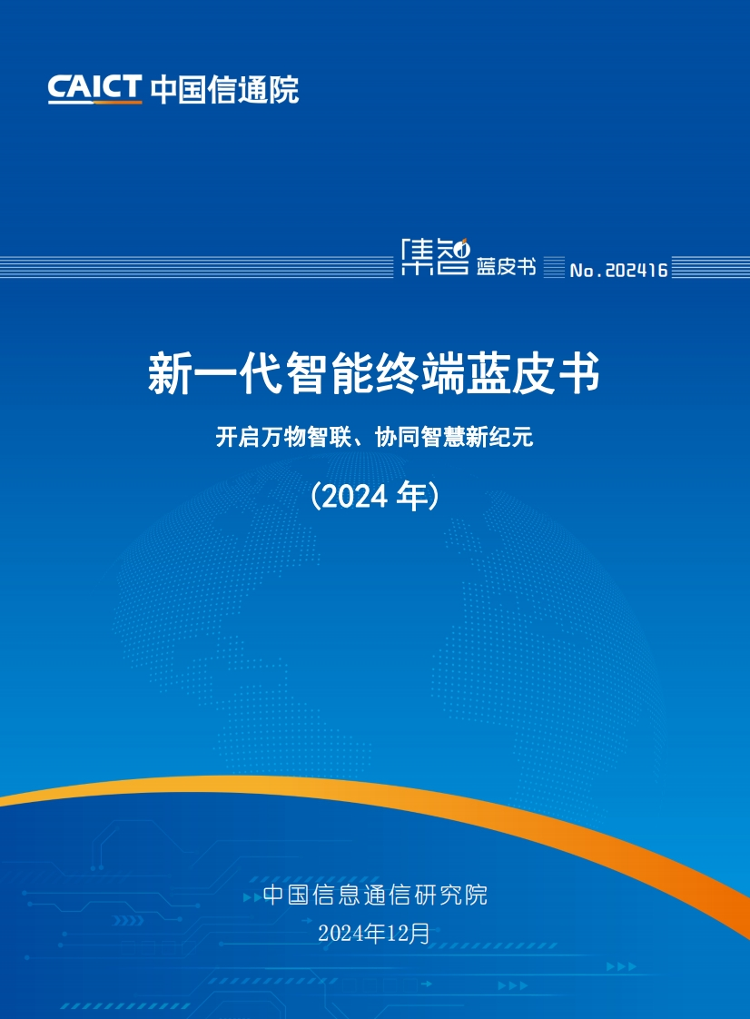新一代智能终端蓝皮书（2024年）信通院-2024-12