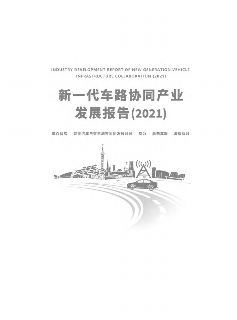 新一代车路协同产业发展报告（2021年）
