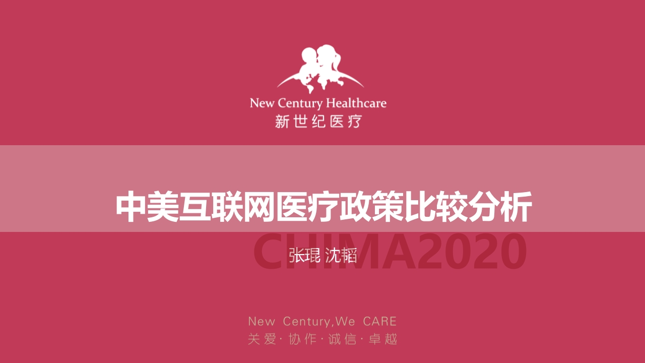 新世纪医疗（张琨）：中美互联网医疗政策比较分析