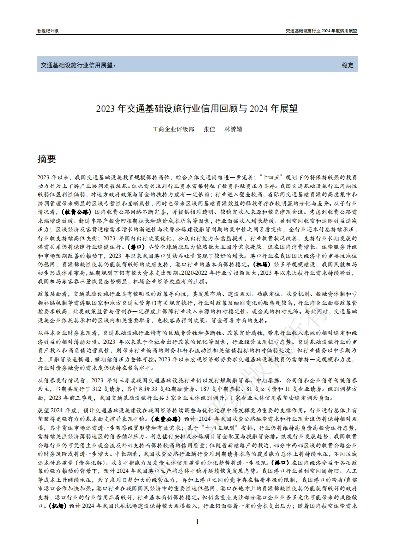 新世纪评级：2023年交通基础设施行业信用回顾与2024年展望报告