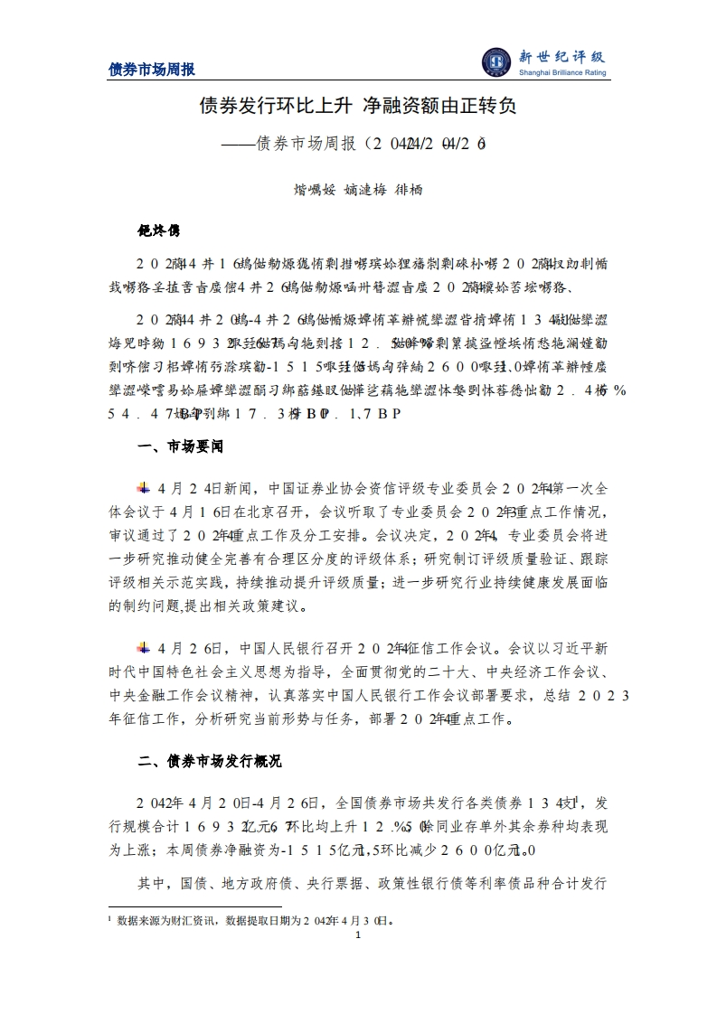 新世纪评级：债券发行环比上升-净融资额由正转负——债券市场周报（2024_4_20-4_26）