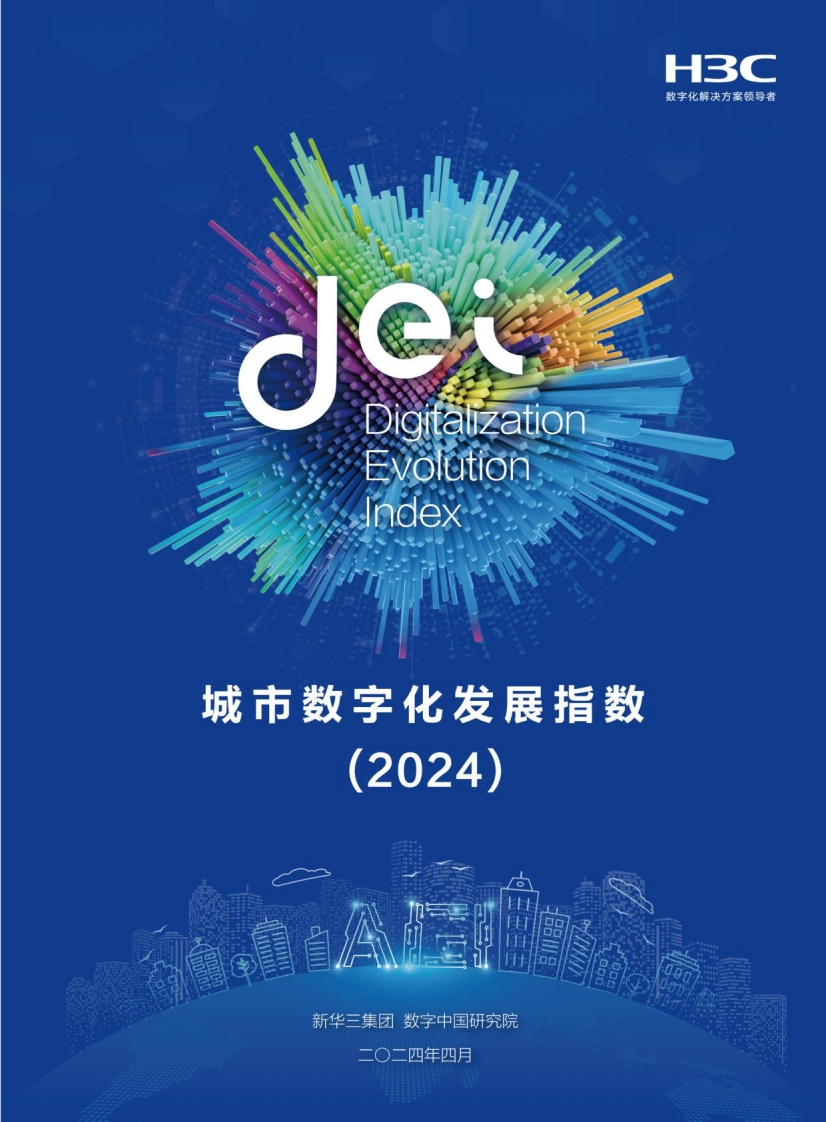 新华三：城市数字化发展指数报告（2024）