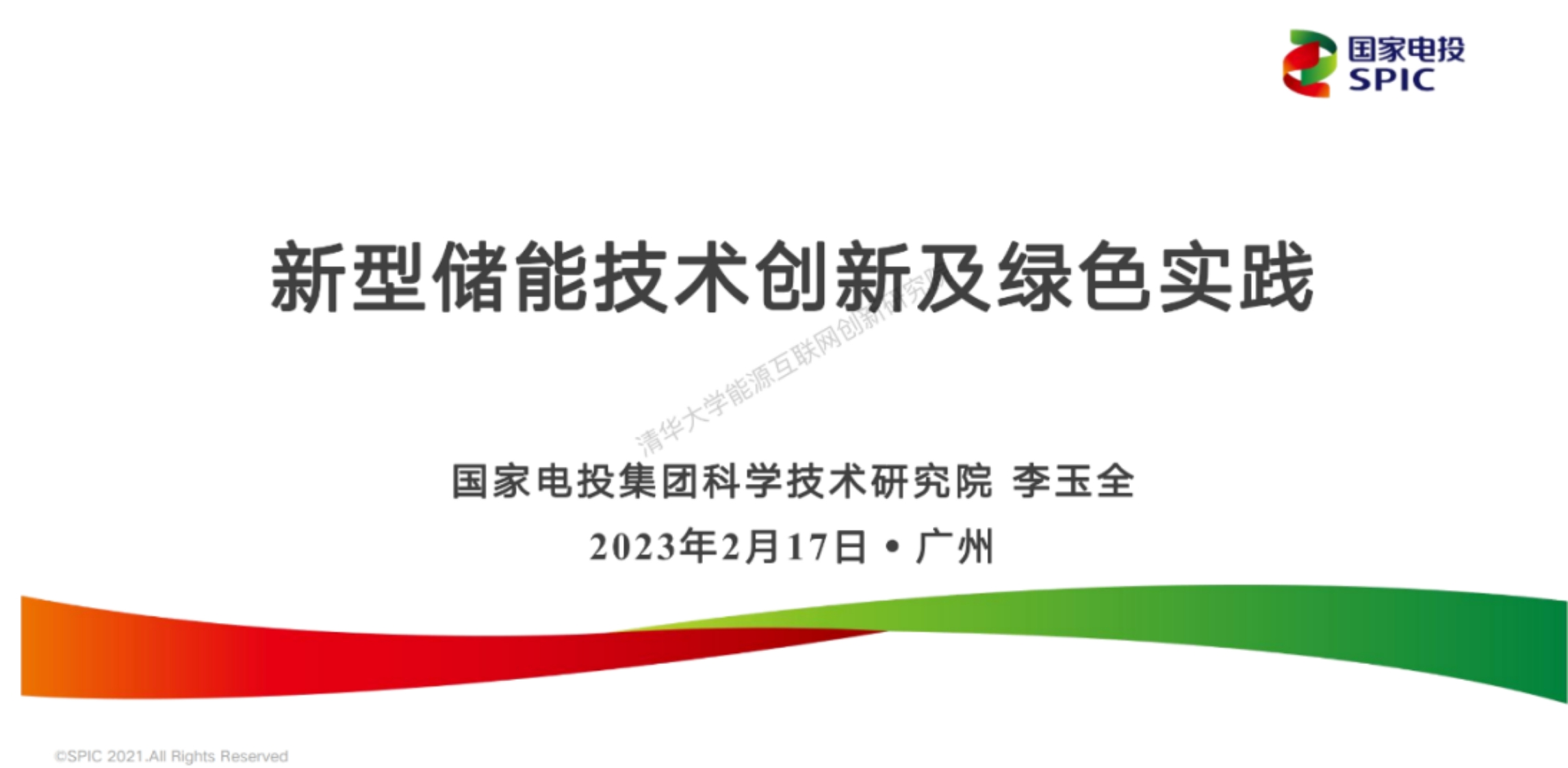 新型储能技术创新及绿色示范-国家电投-李玉全