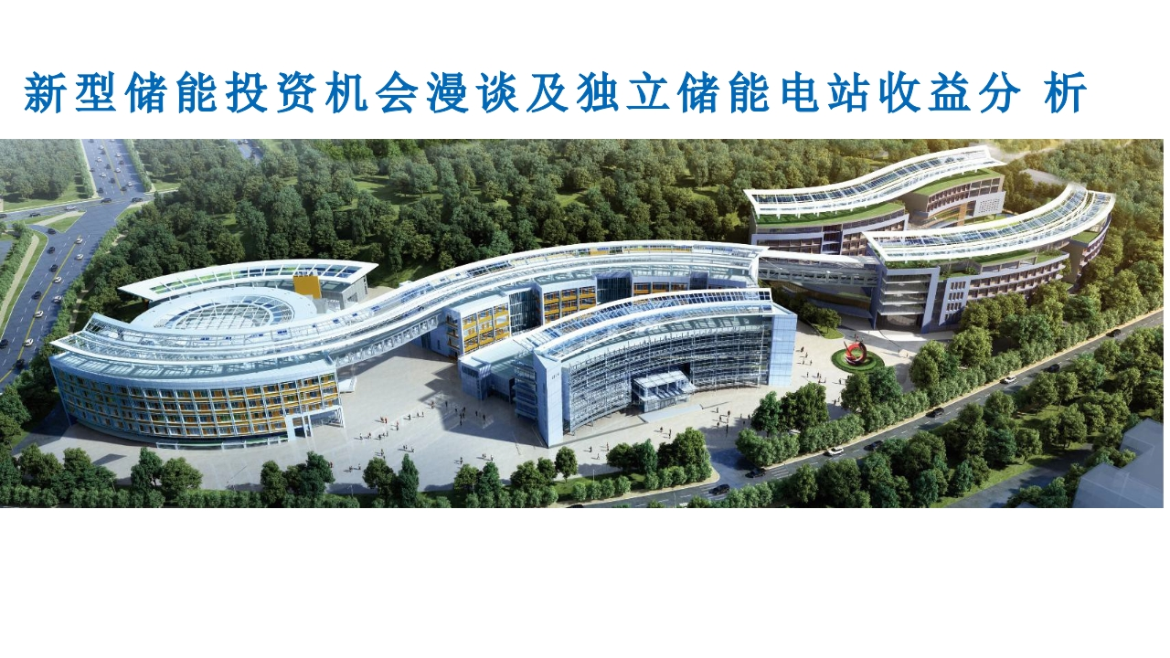 新型储能投资机会及储能电站收益分析报告