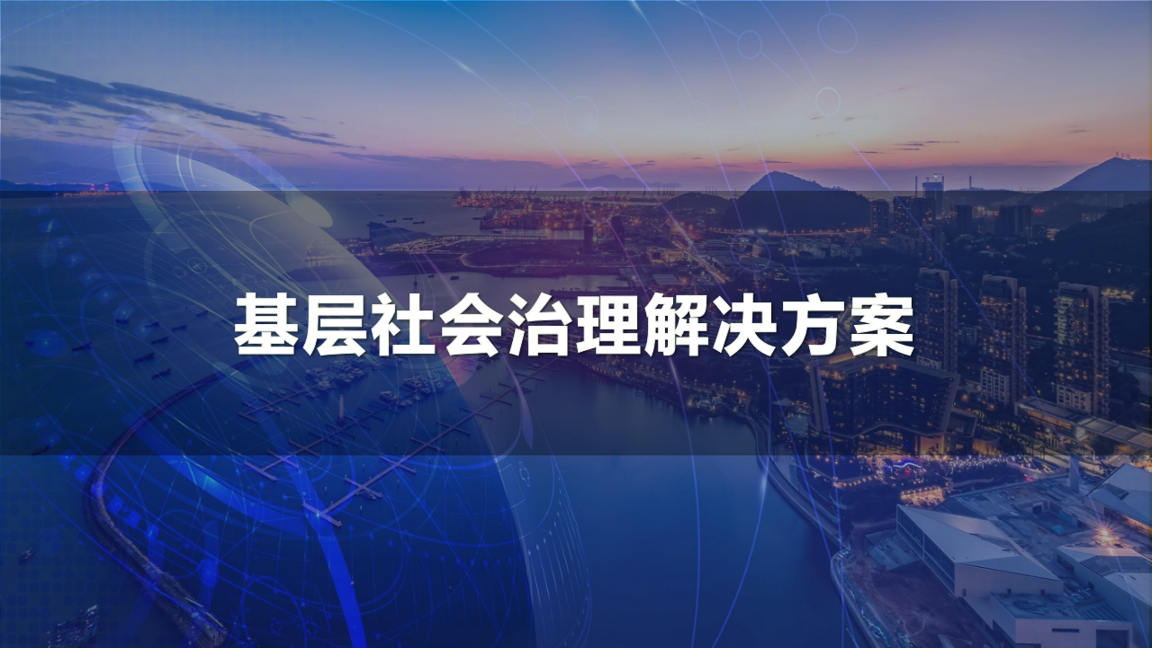 新型基层社会治理解决方案