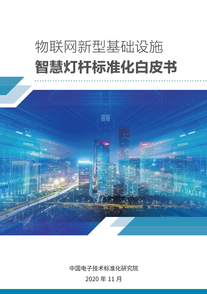 新型基础设施智慧灯杆标准化白皮书