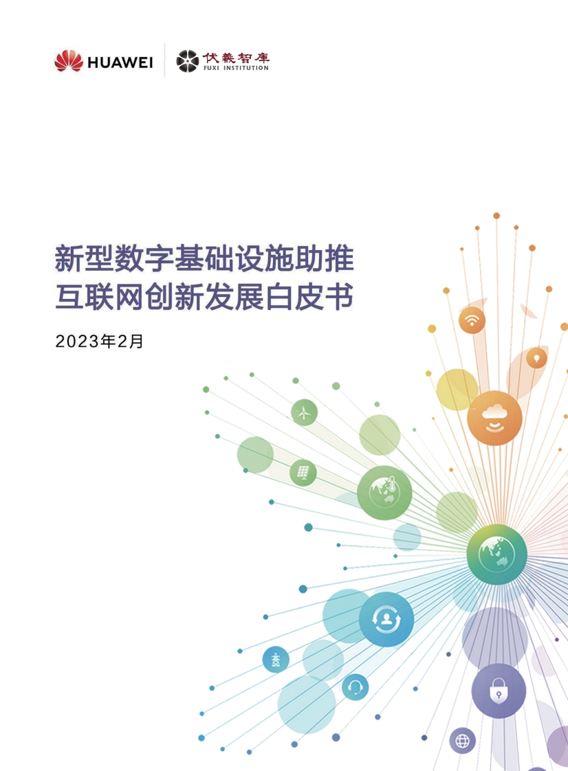 新型数字基础设施助推互联网创新发展白皮书-华为-伏羲智库-2023