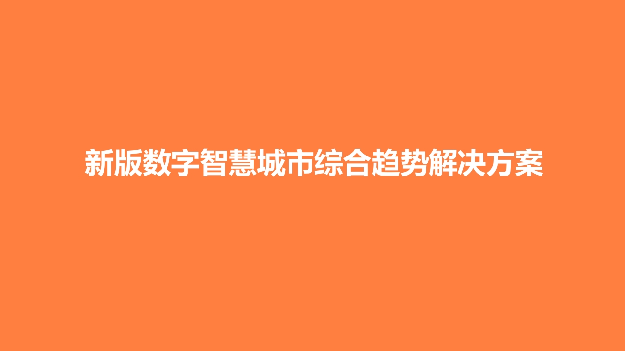 新型数字智慧城市综合趋势解决方案