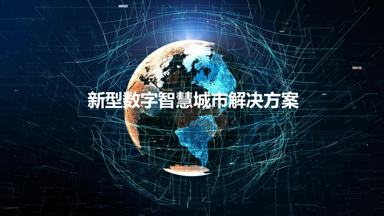 新型数字智慧城市解决方案