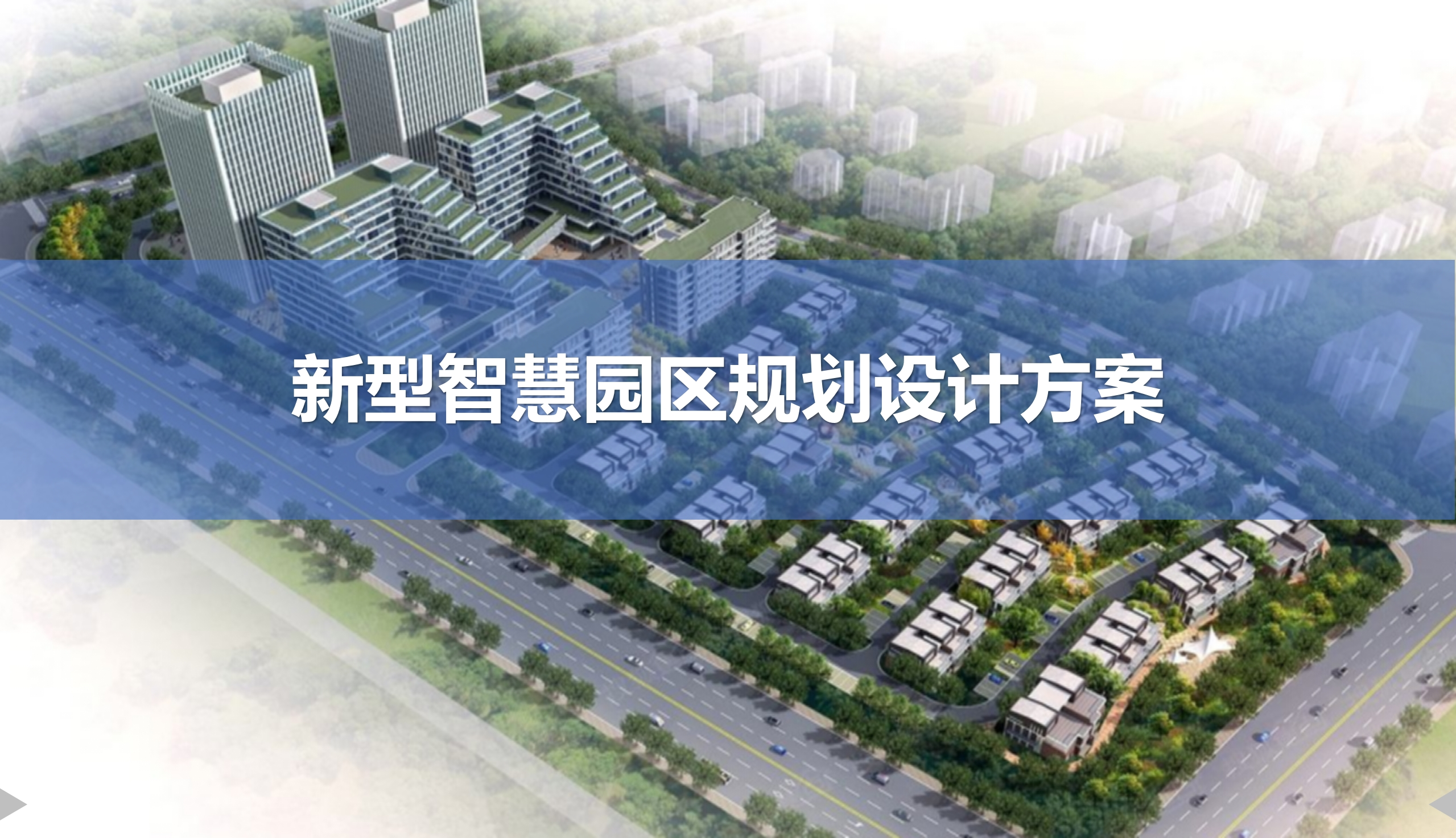 新型智慧园区规划设计方案